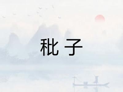 秕子