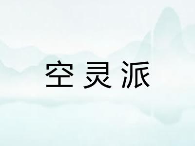 空灵派