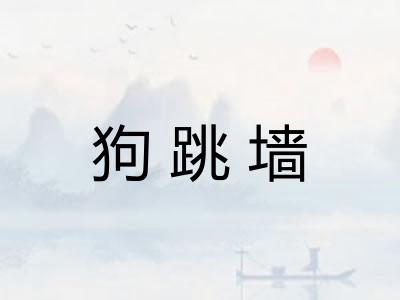 狗跳墙