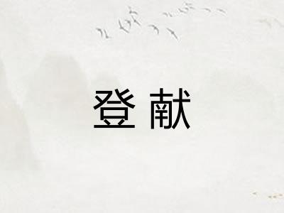 登献