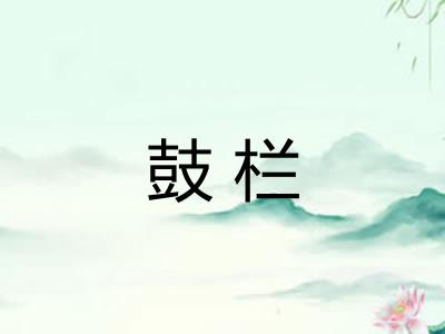 鼓栏