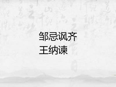 邹忌讽齐王纳谏