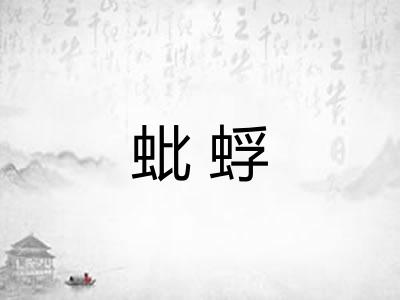 蚍蜉