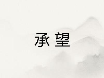承望