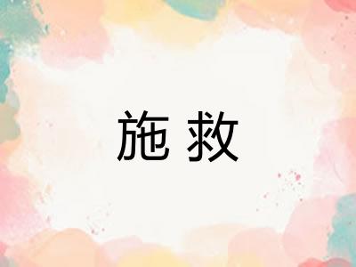 施救