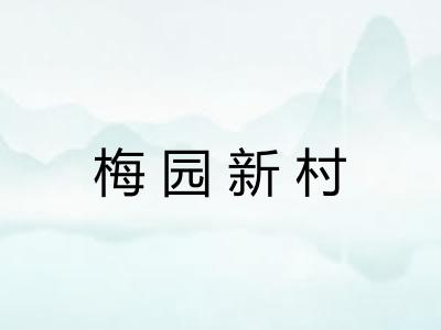 梅园新村