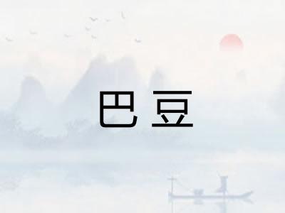 巴豆