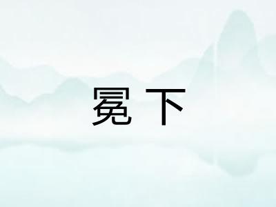 冕下