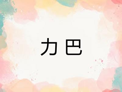 力巴
