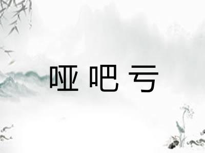 哑吧亏