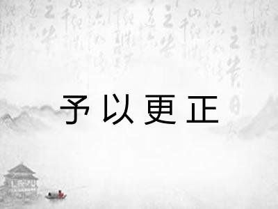 予以更正