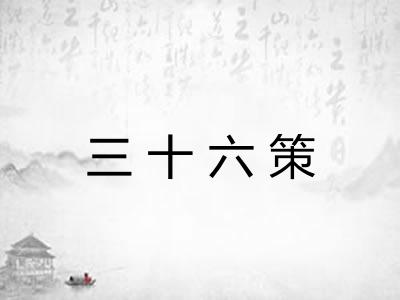 三十六策
