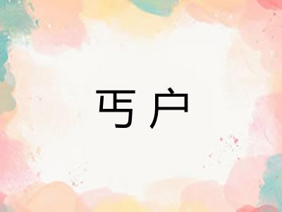 丐户