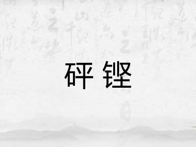 砰铿