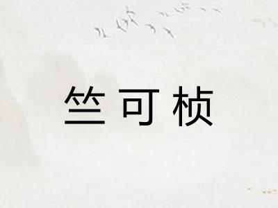 竺可桢