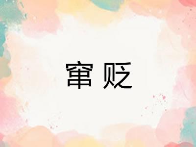 窜贬