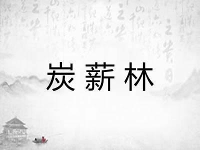 炭薪林