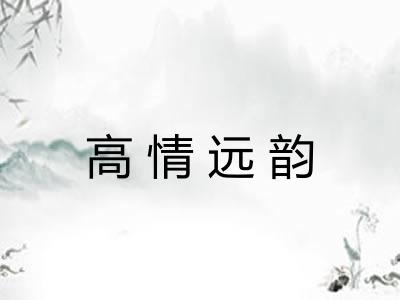 高情远韵