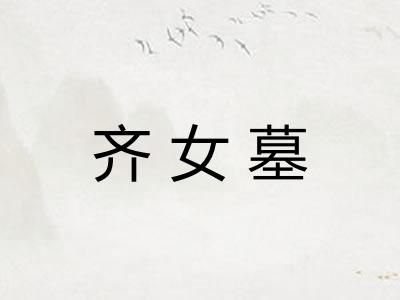 齐女墓