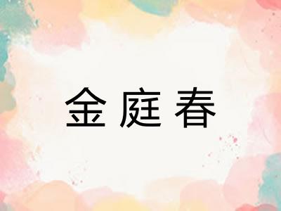 金庭春