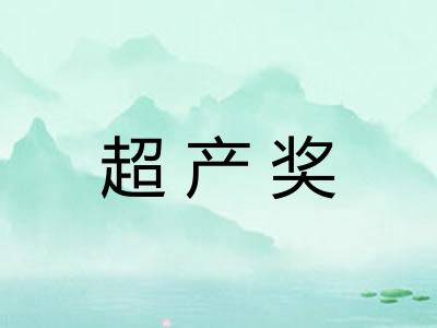 超产奖