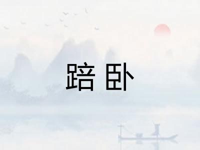 踣卧