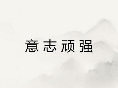 意志顽强