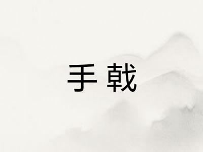 手戟