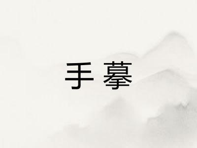 手摹