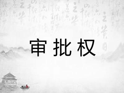审批权