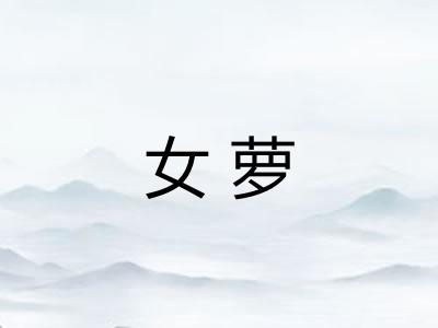 女萝