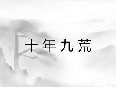 十年九荒