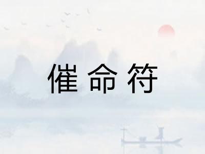 催命符