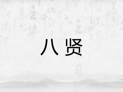 八贤