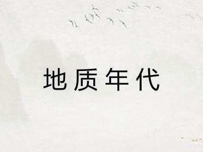 地质年代