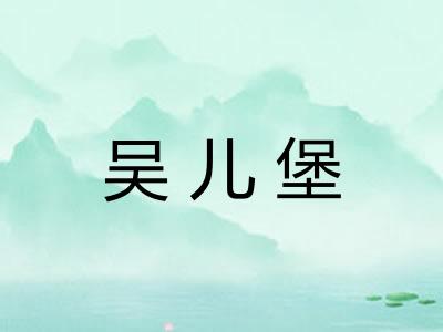 吴儿堡