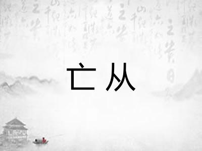 亡从