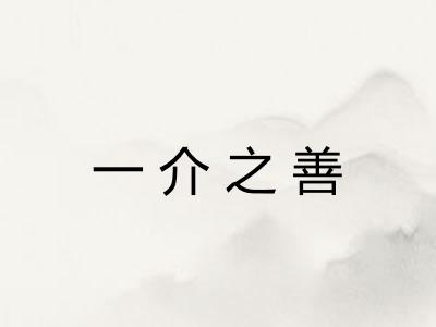 一介之善