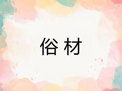俗材