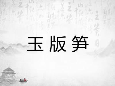 玉版笋