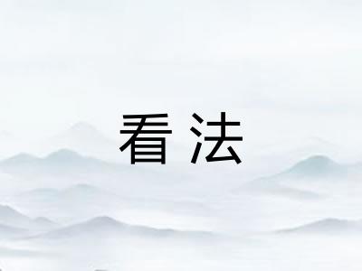 看法
