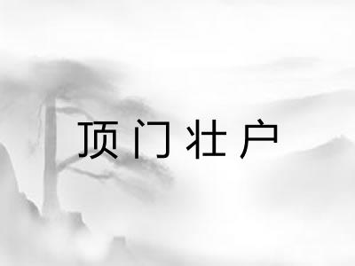 顶门壮户