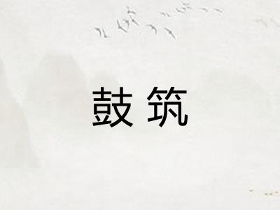 鼓筑
