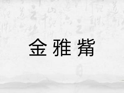 金雅觜