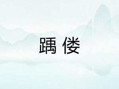 踽偻