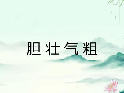 胆壮气粗