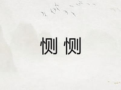 恻恻
