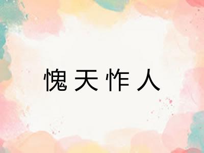 愧天怍人