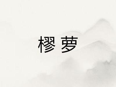 樛萝