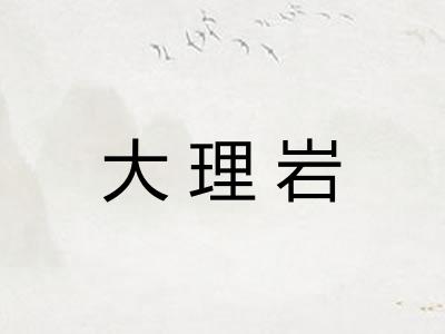 大理岩